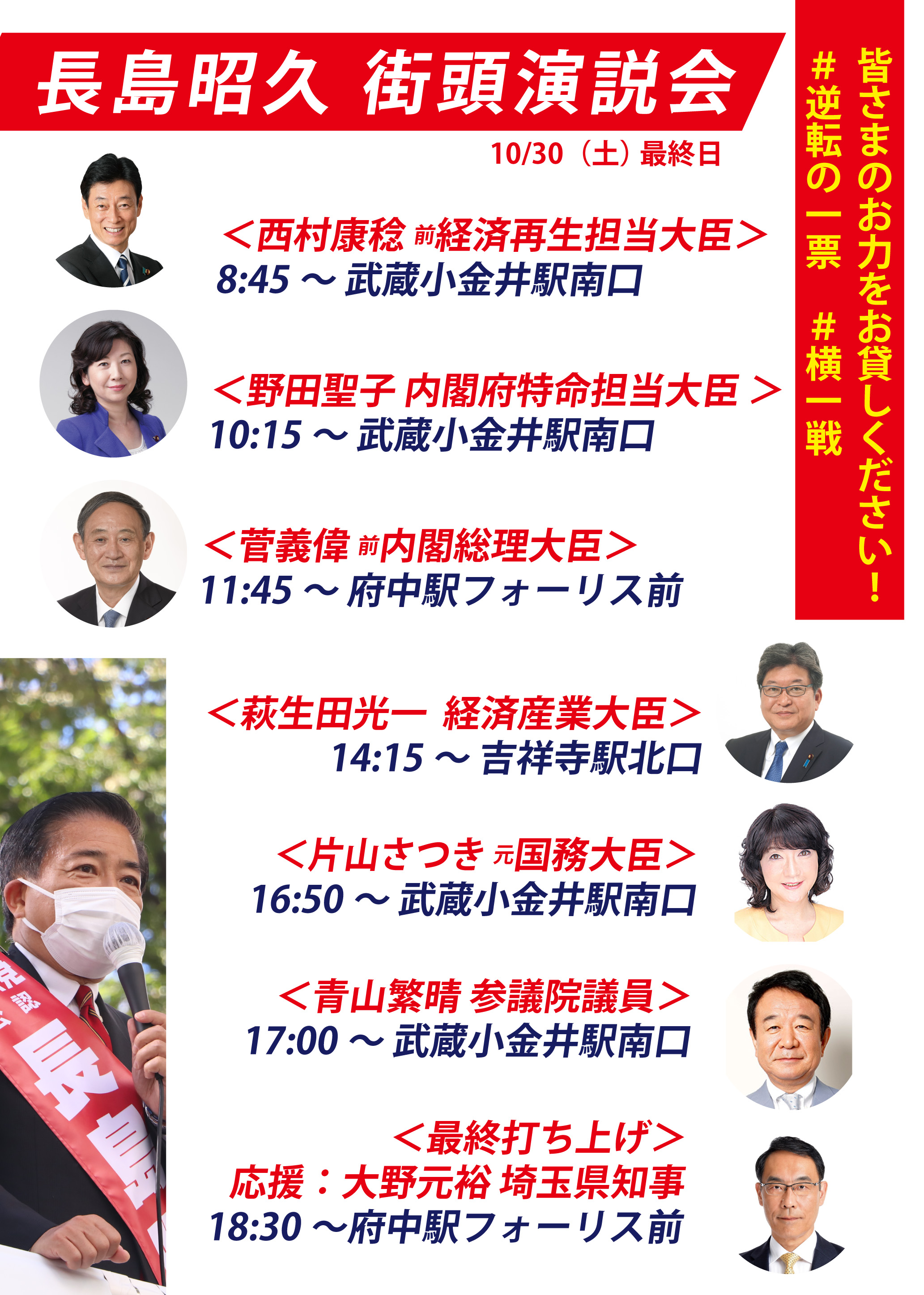 10 30の街頭演説会の日程をお知らせします 長島昭久 自民党 衆議院議員 東京18区 武蔵野市 府中市 小金井市